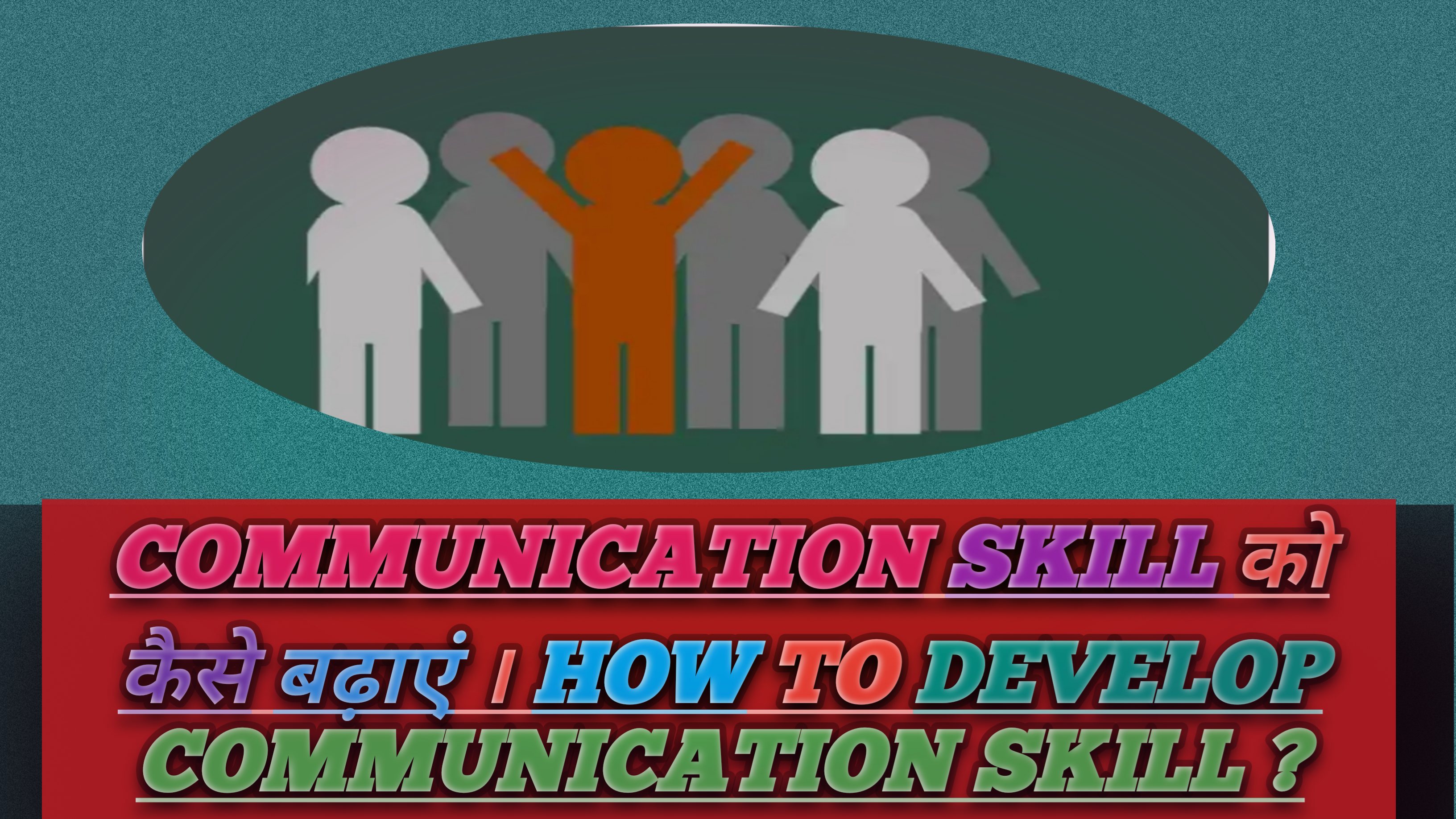 communication skill को कैसे बढ़ाएं । How to develop communication skill ?