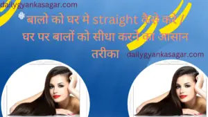 बालो को घर मे straight कैसे करे / घर पर बालों को सीधा करने का आसान तरीका