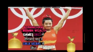Bermingham common wealth games 2022 में मीराबाई चानू ने Gold medal मे जीता