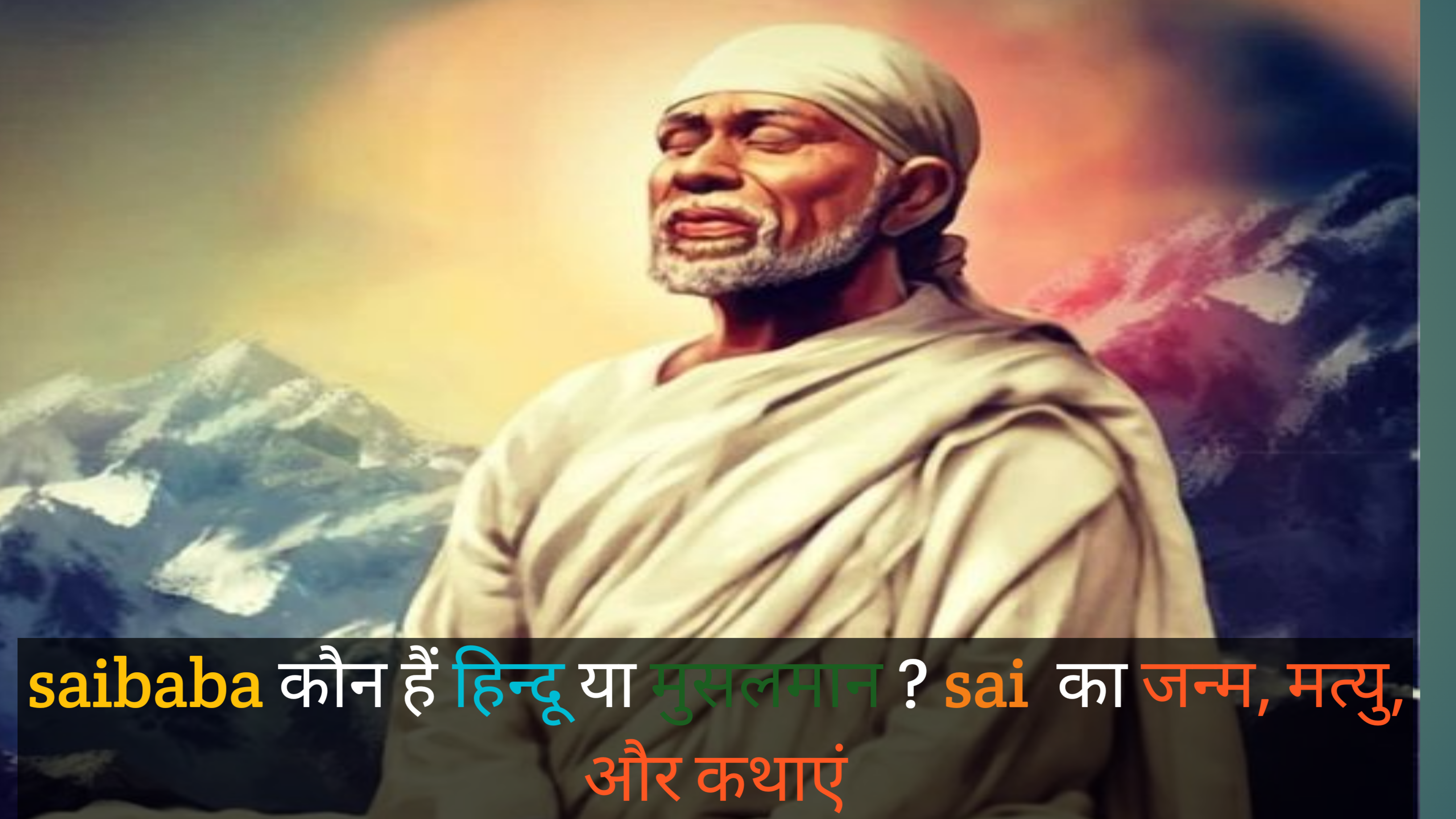 saibaba कौन हैं हिन्दू या मुसलमान ? Sai का जन्म, मत्यु, और कथाएं