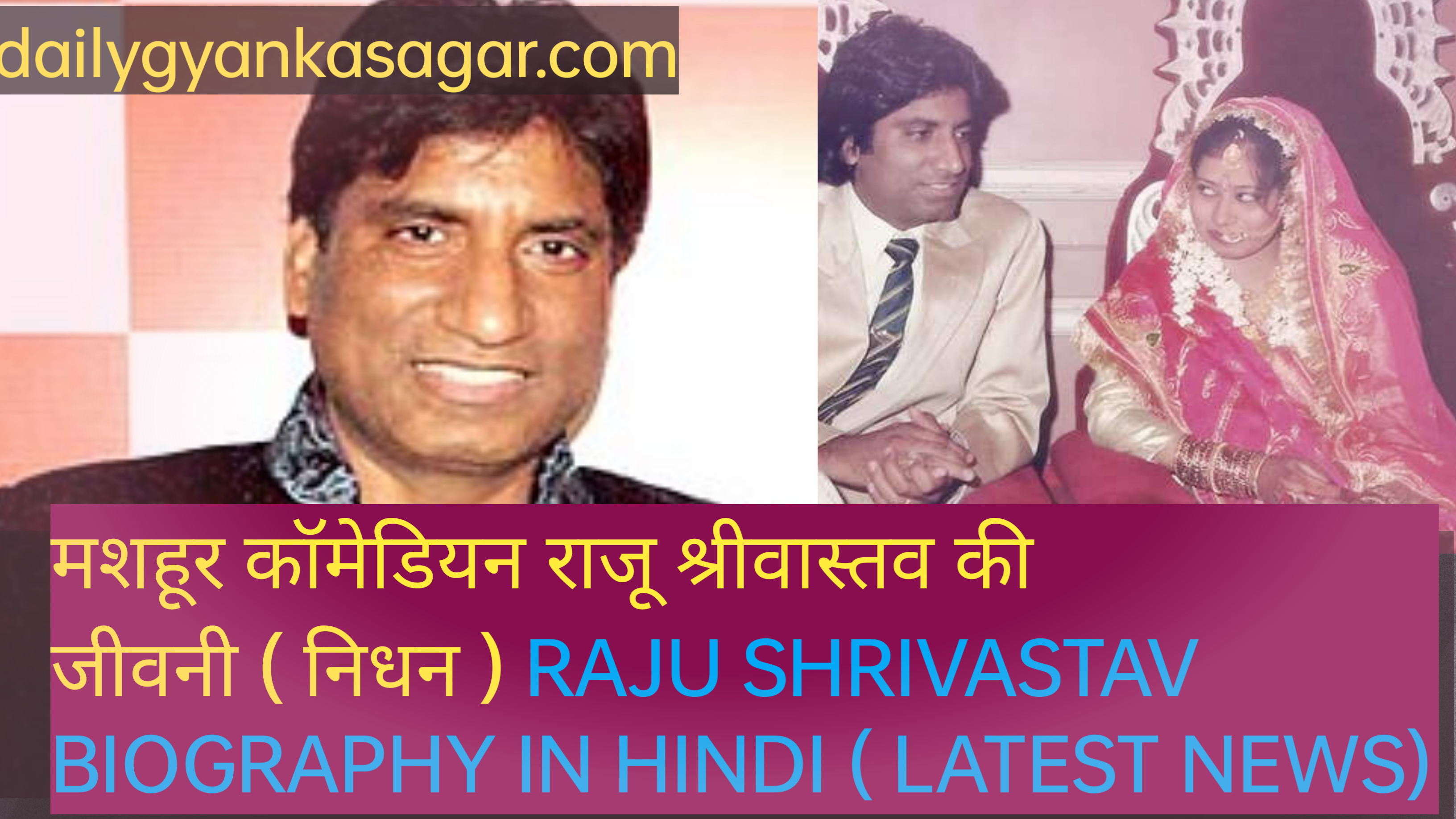 मशहूर कॉमेडियन राजू श्रीवास्तव की जीवनी ( निधन ) Raju shrivtastav biography in Hindi ( latest news)