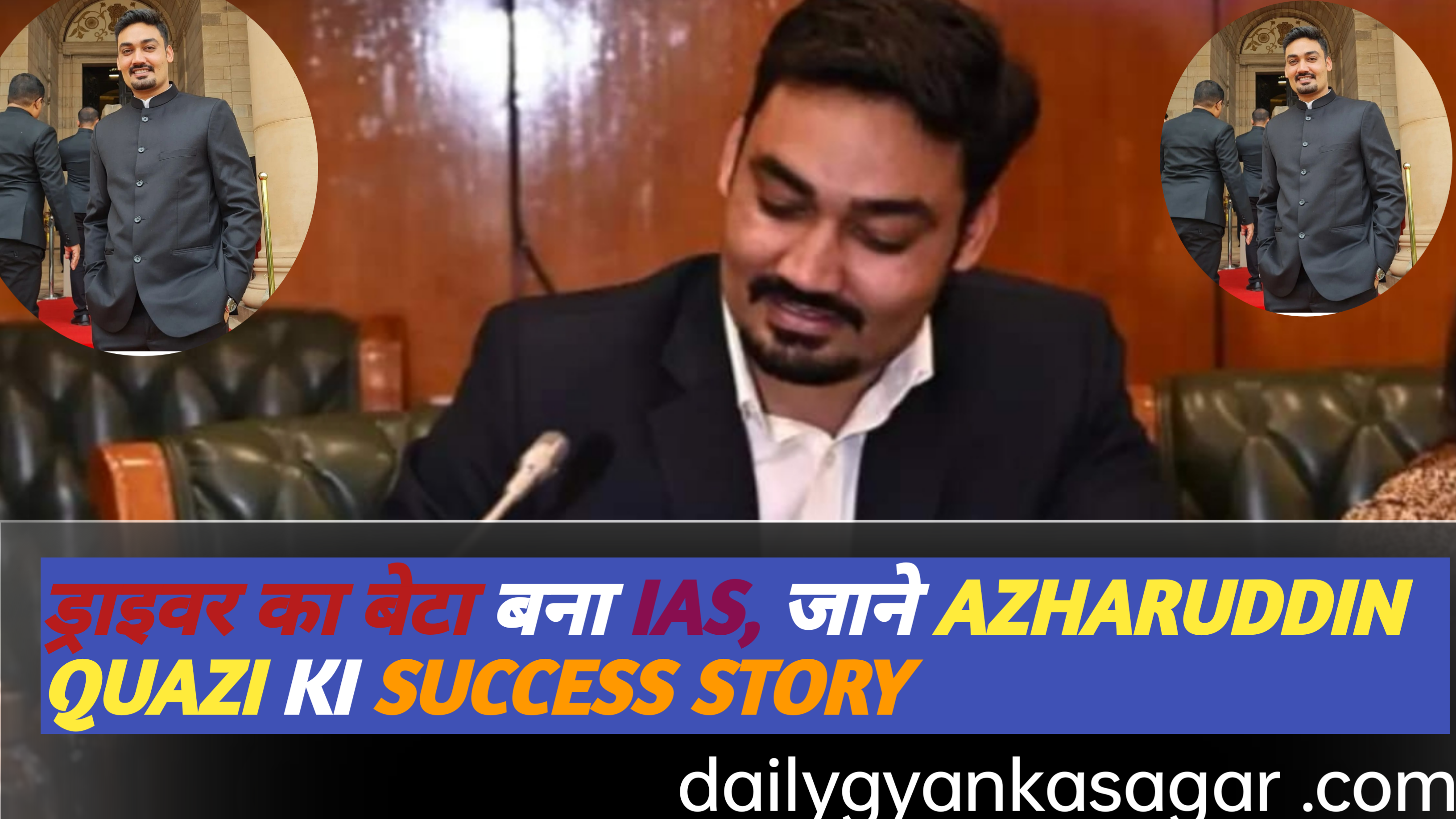 ड्राईवर का बेटा बना IAS, जानेAZHARUDDIN QUAZI KI SUCCESS STORY