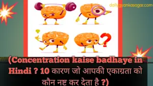 (Concentration kaise badhaye in Hindi ? 10 कारण जो आपकी एकाग्रता को कौन नष्ट कर देता है ?)