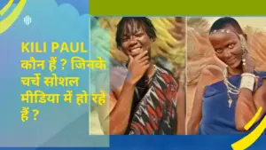 Kili Paul Biography in Hindi
