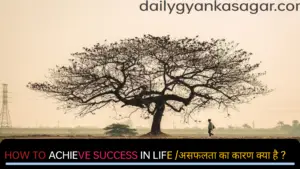 How to achieve success in life /असफलता का कारण क्या है ?