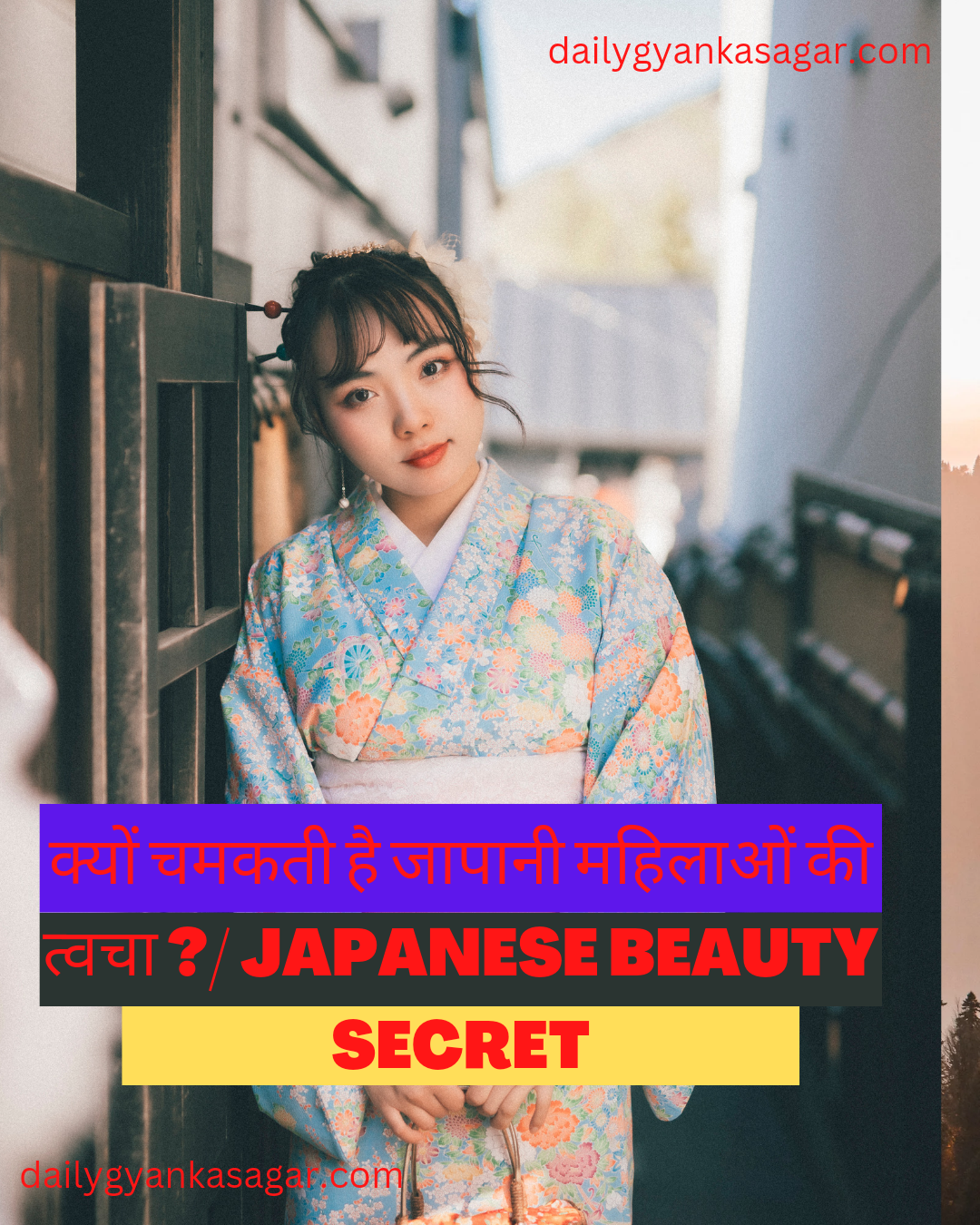 क्यों चमकती है जापानी महिलाओं की त्वचा । JAPANESE BEAUTY SECRET