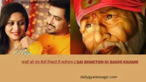भक्तों को राह कैसे दिखाते हैं साईनाथ / sai bhakton ki sachi kahani 