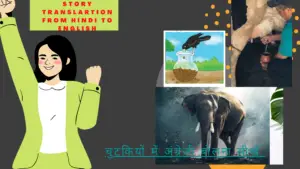 चुटकियों में अंग्रेजी बोलना सीखें/story translation from Hindi to English