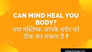 Can mind heal you body? क्या मस्तिष्क आपके शरीर को ठीक कर सकता है ?