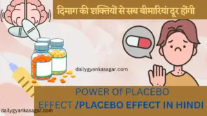 Power of Placebo effect/Placebo effect in hindi 