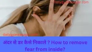 अंदर से डर कैसे निकाले?How to remove fear from inside?