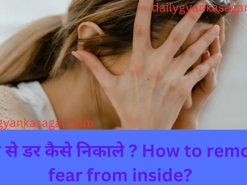 अंदर से डर कैसे निकाले?How to remove fear from inside?