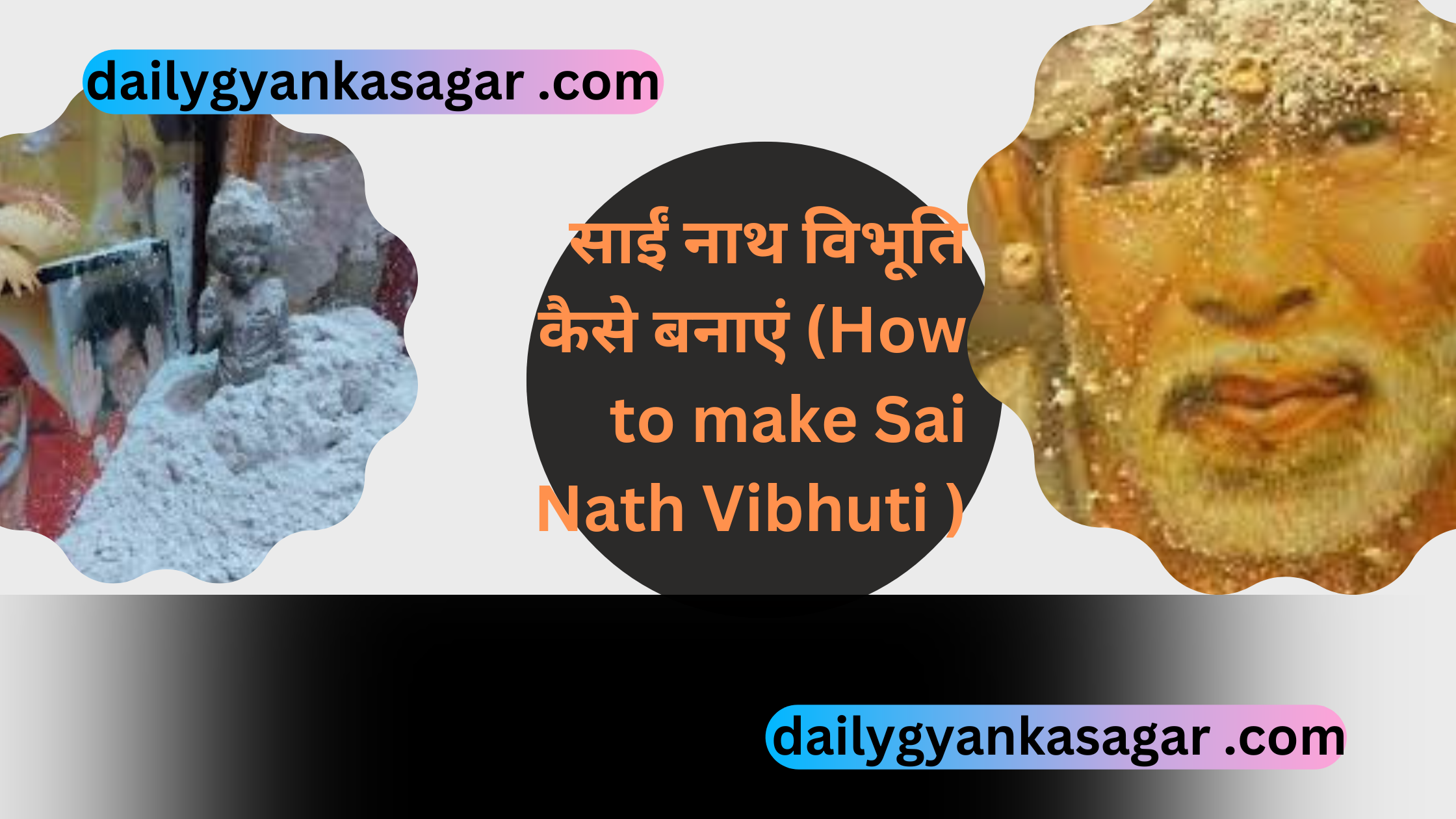 घर में साईं नाथ विभूति कैसे बनाएं (How to make Sai Nath Vibhuti at home)