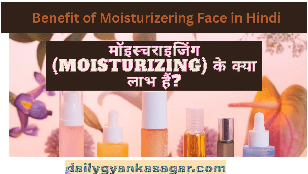 Benefit of moisturizering face in hindi