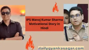 IPS Manoj Kumar Sharma Motivational Story in Hindi