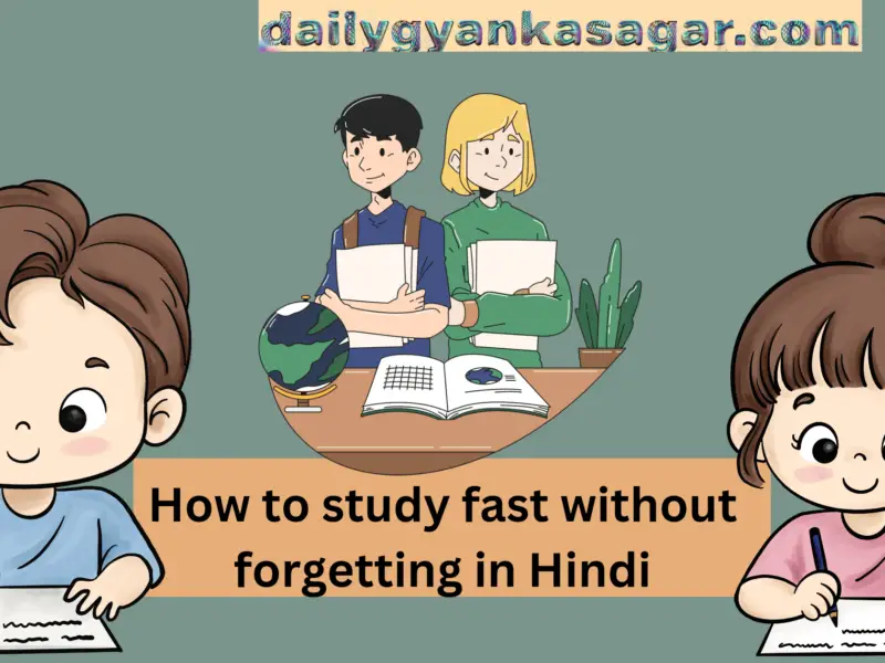 How to study fast without forgetting in Hindi